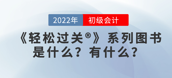 初級會計職稱輕松過關是什么，有用嗎？