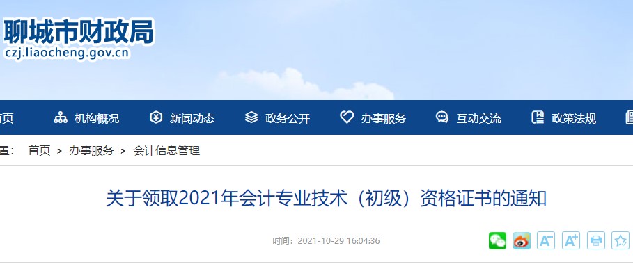 山東聊城2021年初級會計證書領取通知