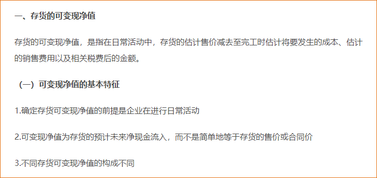 存貨的期末計量（可變現(xiàn)凈值，產(chǎn)成本、商品、材料存貨）