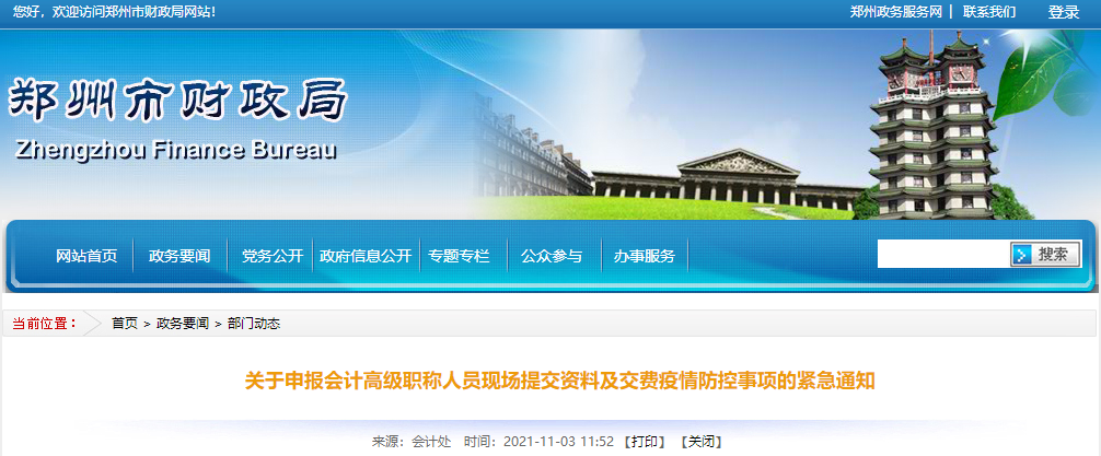 鄭州市2021年高級會計交費及現(xiàn)場提交資料疫情防控緊急通知