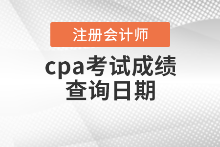 cpa考試成績(jī)查詢?nèi)掌? alt=