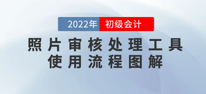 2022年初級會計報名照片審核處理工具使用流程圖解！
