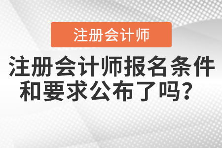 注冊會計師報名條件和要求公布了嗎？