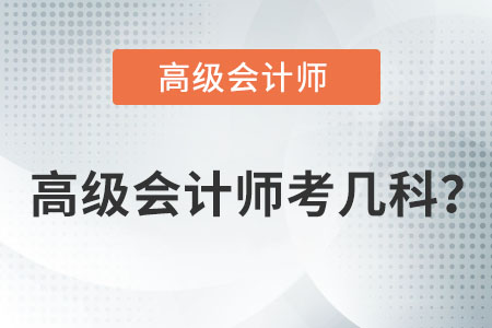 高級會計職稱考試考幾門？