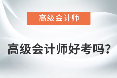 高級會計師好考嗎？