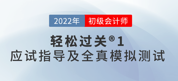 初級會計輕松過關?1應試指導及全真模擬測試使用指南，一起了解
