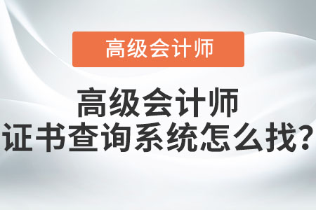 高級會計師證書查詢系統怎么找？
