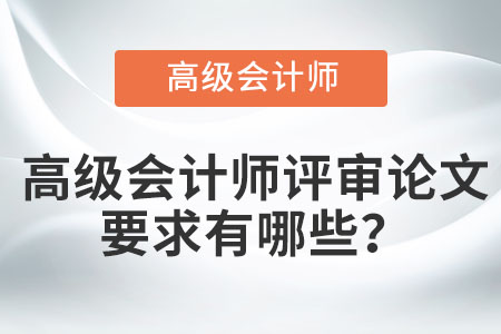 高級會計師評審論文要求有哪些？