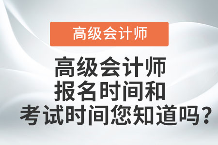 高級會計師報名時間和考試時間您知道嗎？