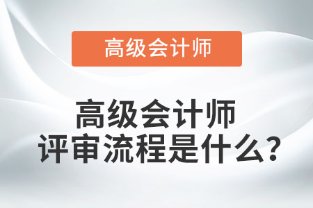 高級會計(jì)師評審流程是什么？