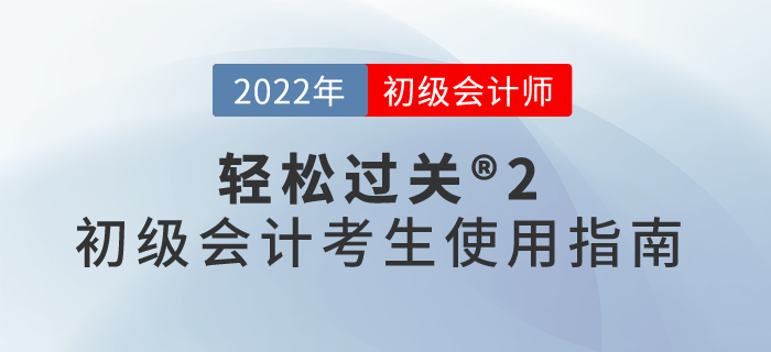 輕松過關?2初級會計考生使用指南，速來了解