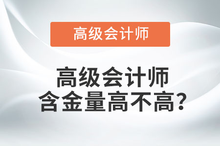 高級會計師含金量高不高？