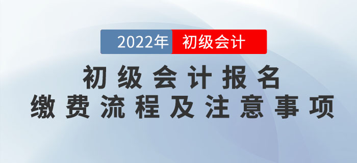 提示！2022年初級會計報名繳費流程及注意事項