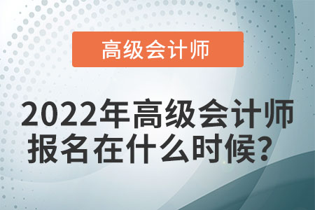 高級(jí)會(huì)計(jì)師考試會(huì)在哪天報(bào)名？