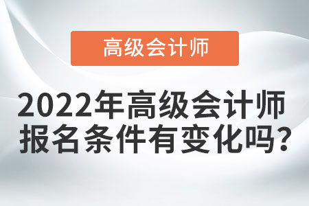 2022年高級會計師報名條件有變化嗎？