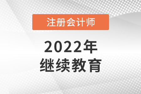 注冊會計師繼續教育是指什么