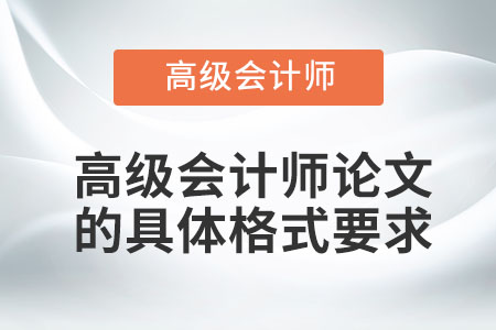 高級會計師論文的具體格式要求