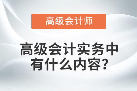 高級會計實務中有什么內容？