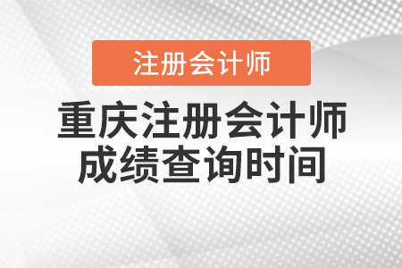 重慶市武隆縣注冊會計師成績查詢時間