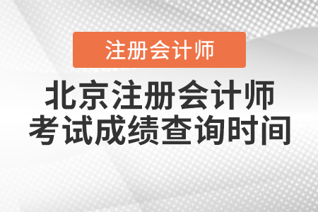 北京市密云縣注冊會計師考試成績查詢時間
