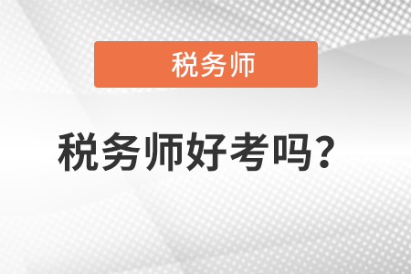 注冊(cè)稅務(wù)師好考嗎通過(guò)率有多少？