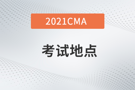 新疆21年CMA11月考季考試地點在什么地方？