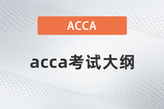 2023年acca前四門考試大綱一覽！注意！