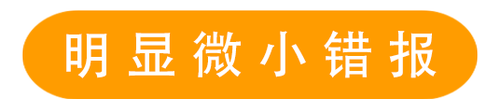 明顯微小錯報