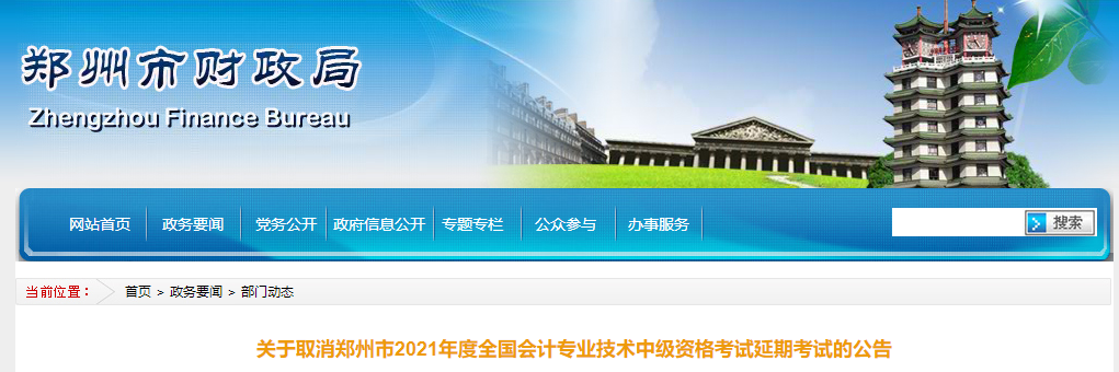 河南省鄭州市2021年中級會計師延期考試取消