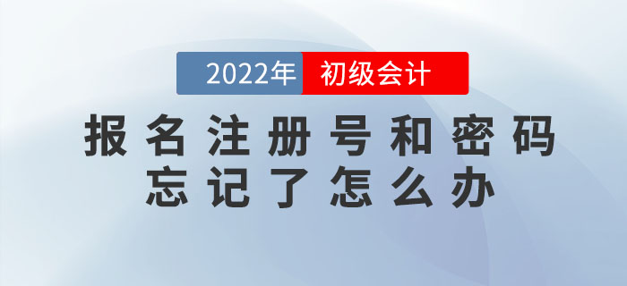 2022年初級會計報名注冊號和密碼忘記了怎么辦？