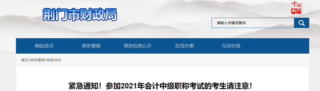 湖北省荊門(mén)市2021年中級(jí)會(huì)計(jì)師考試考生注意事項(xiàng)