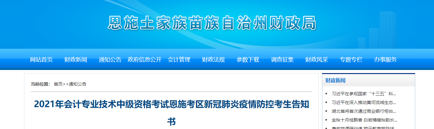 湖北省恩施州2021年中級會計師考試疫情防控考生告知書