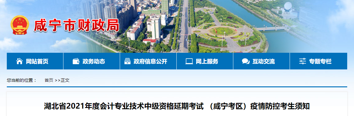 湖北省咸寧市2021年中級會計(jì)疫情防控考生須知