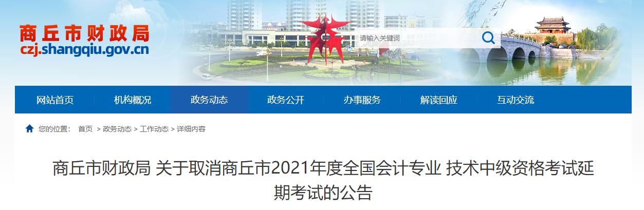河南省商丘市2021年中級會計師延期考試取消