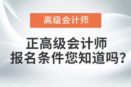 正高級會計師報名條件您知道嗎？