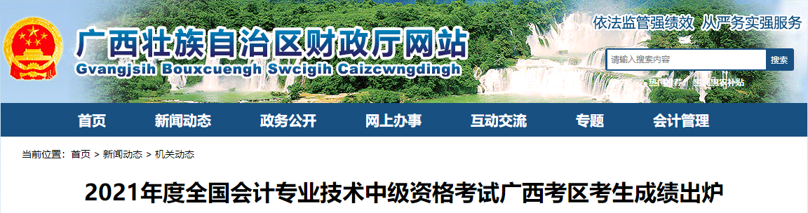 廣西壯族自治區2021年中級會計考試成績出爐