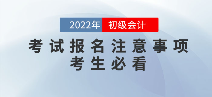 2022年初級會計報名時間公布，報名需要注意哪些問題？