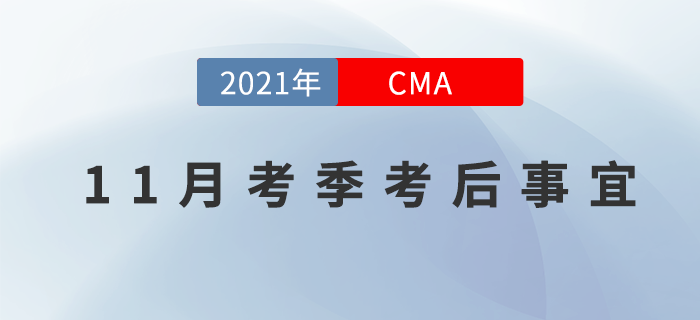 CMA11月考季過后，還需要做什么？