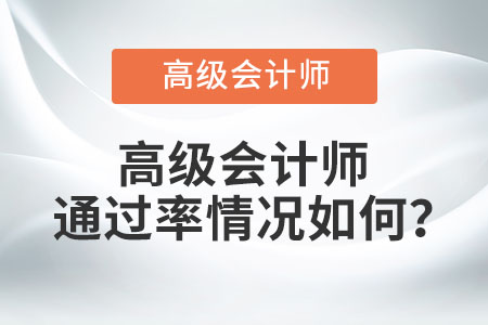 高級會(huì)計(jì)師通過率情況如何？