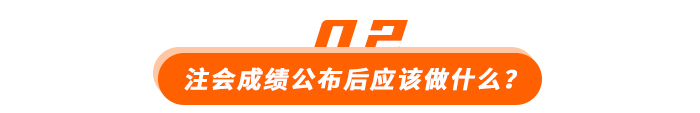 注會成績公布后應該做什么？