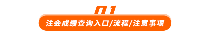 注會成績查詢入口流程注意事項