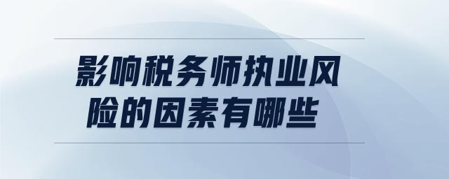 影響稅務師執業風險的因素有哪些