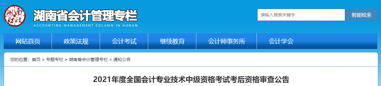 湖南省2021年中級(jí)會(huì)計(jì)考后資格審查公告