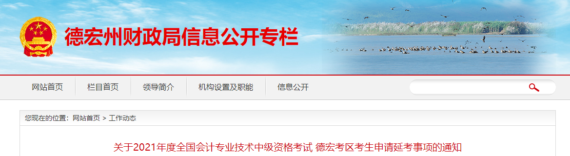 云南省德宏州2021年中級會計師考試申請延考事項的通知