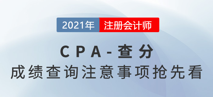 2021年注會成績已公布！查分注意事項搶先看！