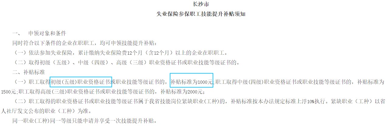 長沙技能提升補貼標(biāo)準(zhǔn)