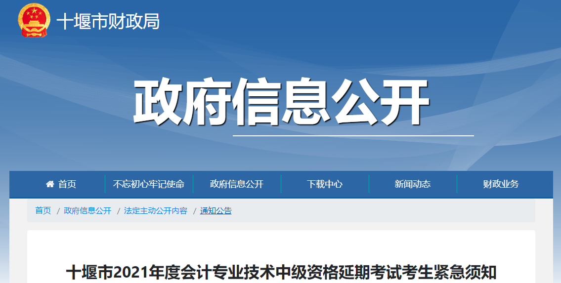 湖北省十堰市2021年中級會計延期考試考生緊急須知 湖北省十堰市2021年中級會計延期考試考生緊急須知