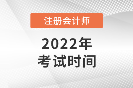 2022年注會考試是哪天
