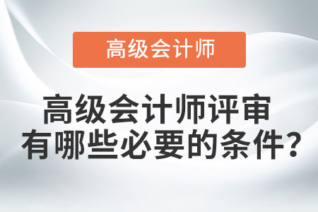 高級會計師申報條件都有什么？
