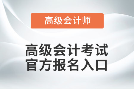 高級會計考試官方報名入口
